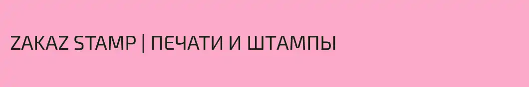 ZAKAZ STAMP | ПЕЧАТИ И ШТАМПЫ